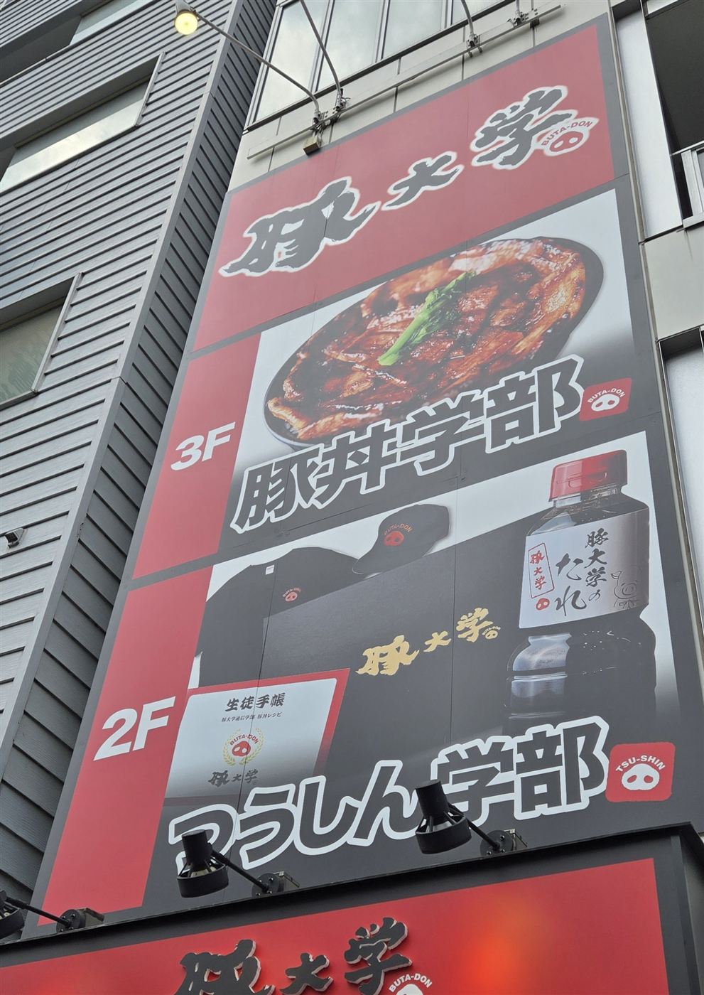 豚大学 神保町校舎の外観