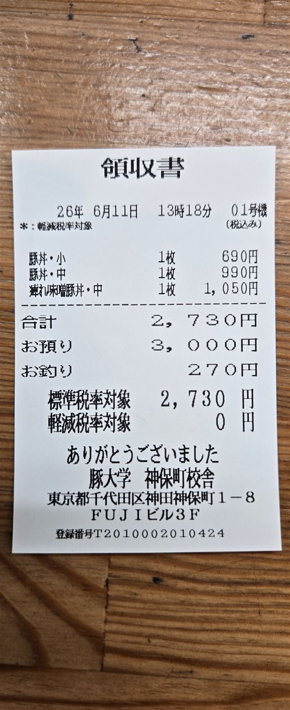 レシート — 3人分で¥2,730
