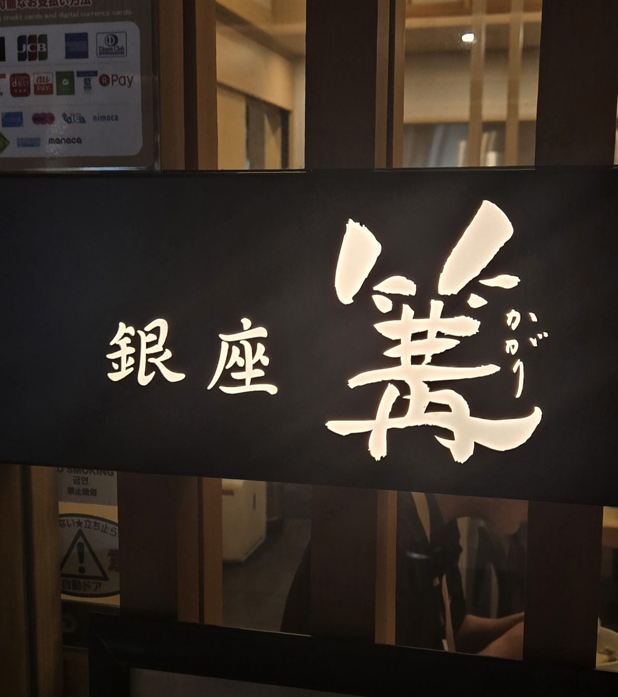 銀座 篝 大手町店の看板