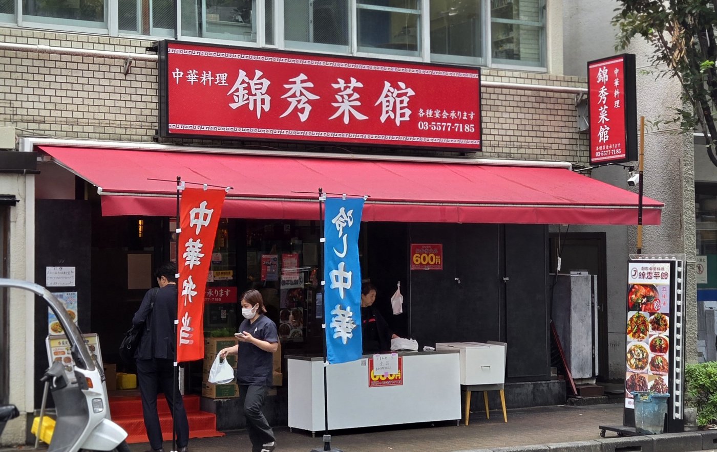 錦秀菜館 神保町店の外観