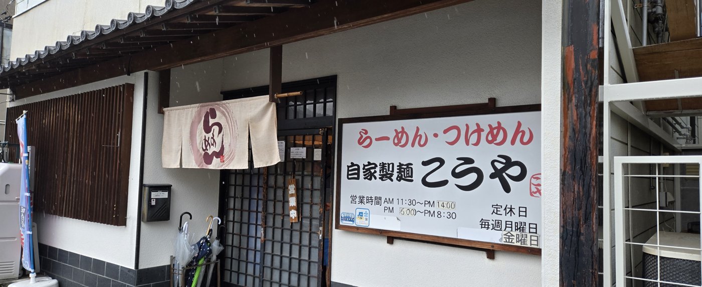 こうやの外観