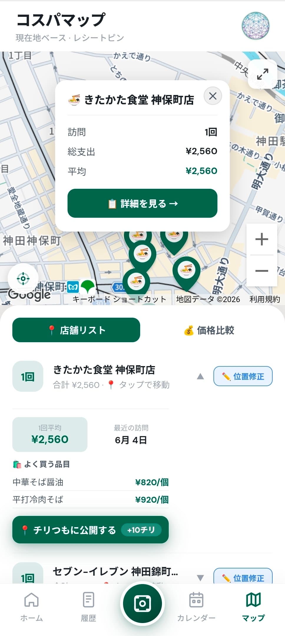 コスパマップ — 訪問した店がすべて地図にピン留めされる