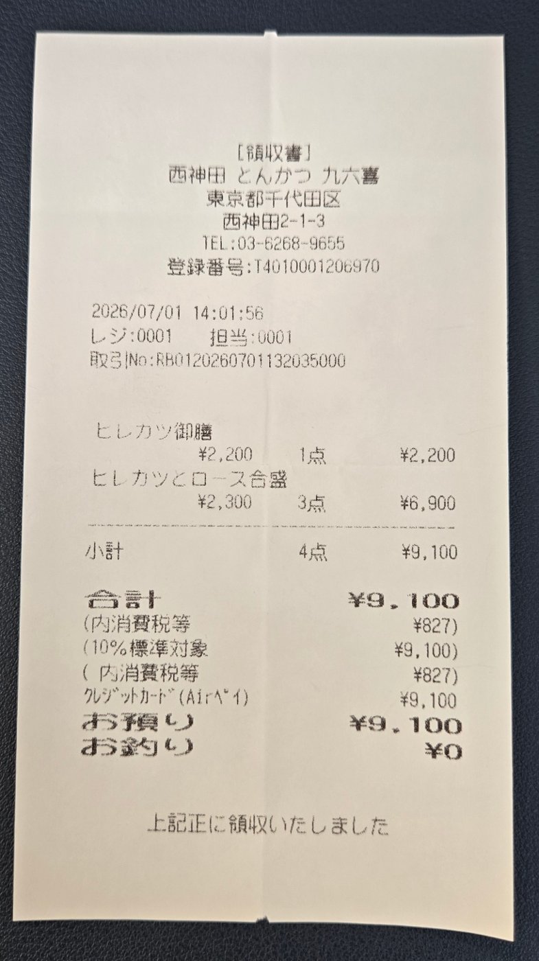 九六喜のレシート